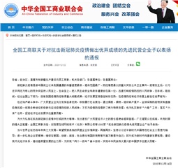 汉坤实业上榜，全国工商联发布抗击新冠肺炎疫情的先进民企名单和表扬通报